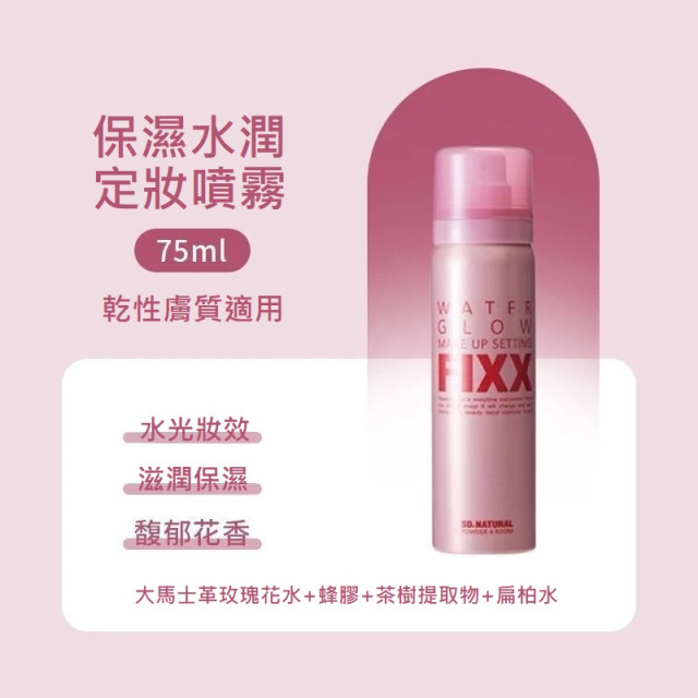 【預購】韓國FIXX定妝噴霧75ML