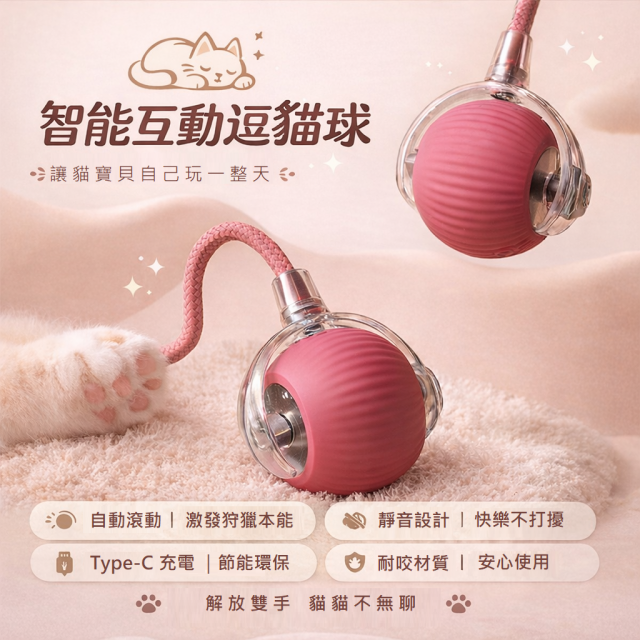 【預購】耐咬逗貓玩具滾滾球-6色