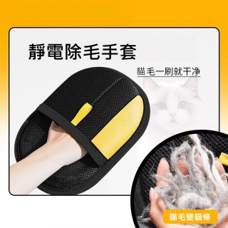 【預購】寵物靜電除毛手套3入