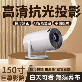 【預購】 hy-300pro投影機家用4K便攜式LCD超高清客廳投牆無線同屏 