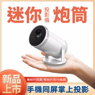 【預購】 廠商直供跨國三代砲筒高清投影機小型便攜家庭劇院家用投影機工廠