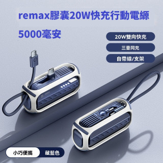 【預購】remax膠囊20W快充行動電縓5000毫安