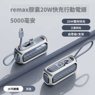 【預購】remax膠囊20W快充行動電縓5000毫安