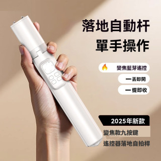 【預購】變焦款九按鍵遙控器落地自拍桿