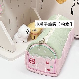 【預購】爆款小房子大容量筆袋/收納袋