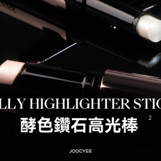 【預購】Joocyee酵色鑽石高光棒