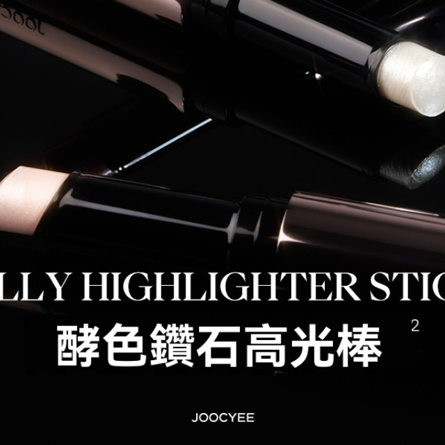 【預購】Joocyee酵色鑽石高光棒