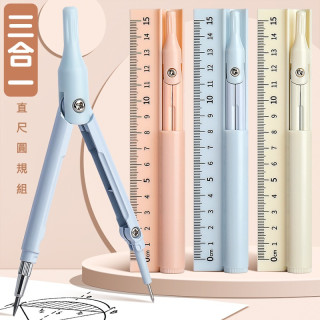 【預購】多功能圓規科技款直尺鉛筆三合一