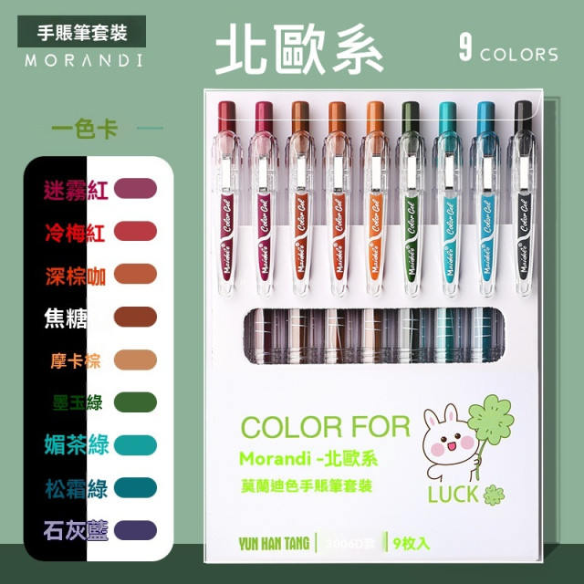 【預購】ins高顏值多色速乾中性筆 (9色裝)