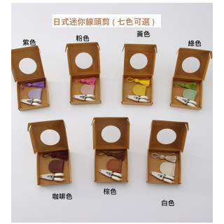 【預購】日式迷你線頭剪(七色可選)