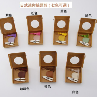 【預購】日式迷你線頭剪(七色可選)