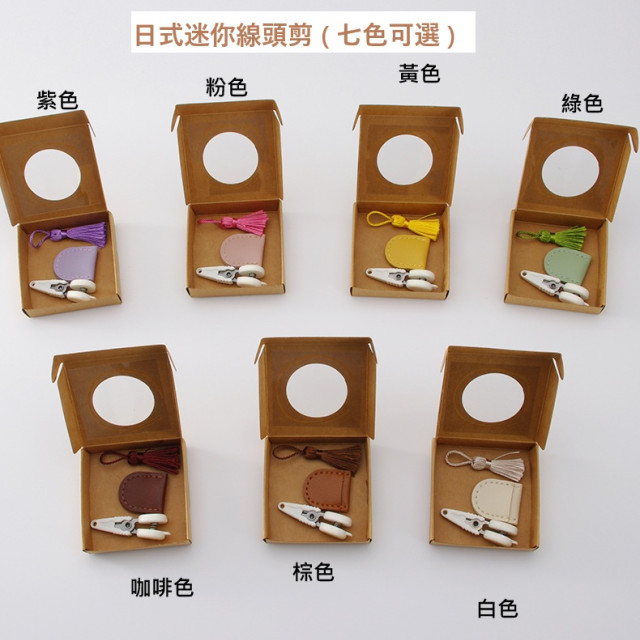 【預購】日式迷你線頭剪(七色可選)