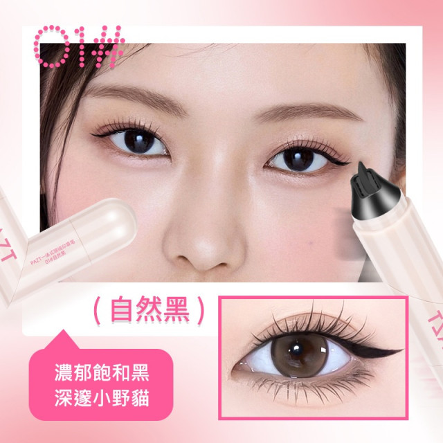 【預購】PAZT一印成型雙頭眼線印章筆