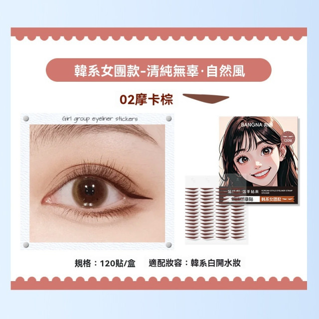 【預購】BANGNA一貼成型防水耐汗眼線貼