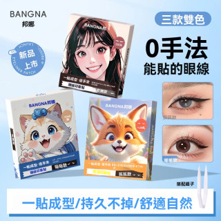 【預購】BANGNA一貼成型防水耐汗眼線貼