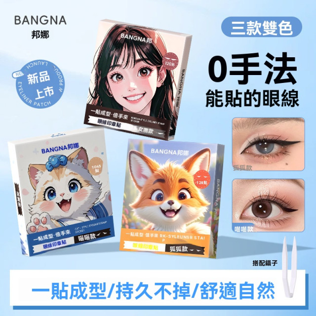 【預購】BANGNA一貼成型防水耐汗眼線貼