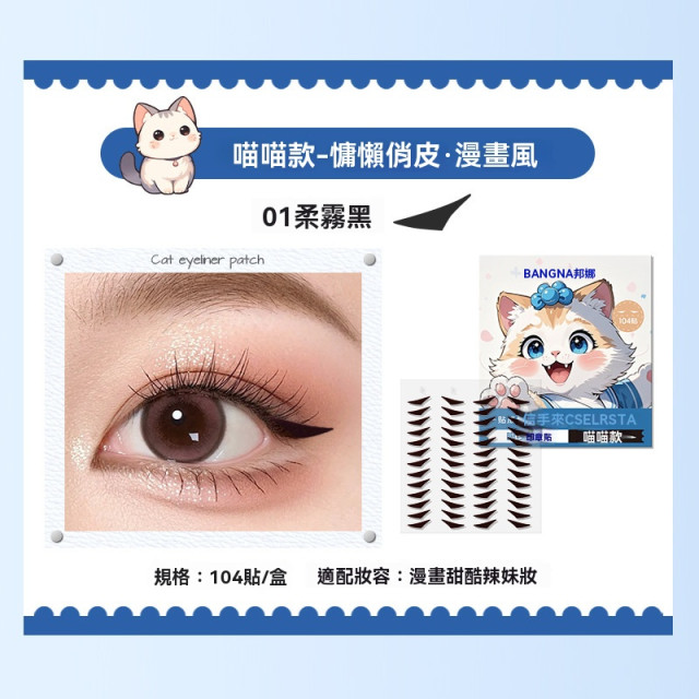 【預購】BANGNA一貼成型防水耐汗眼線貼