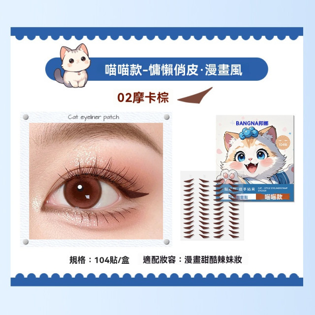 【預購】BANGNA一貼成型防水耐汗眼線貼