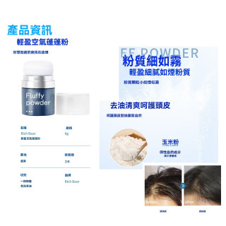 【預購】RICH BEAR油頭神器蓬蓬粉
