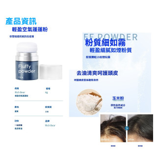 【預購】RICH BEAR油頭神器蓬蓬粉