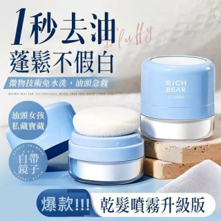 【預購】RICH BEAR油頭神器蓬蓬粉