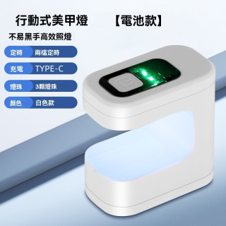 【預購】美甲燈電池充電款UV燈 (方糖M8 Pro)