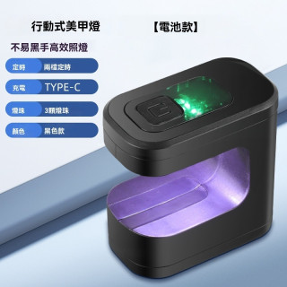 【預購】美甲燈電池充電款UV燈 (方糖M8 Pro)