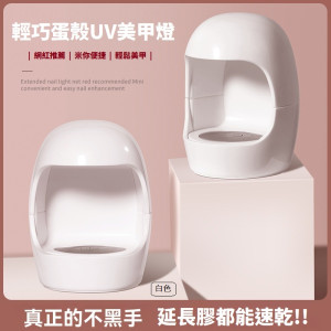 【預購】迷你蛋殼美甲燈UV光療機