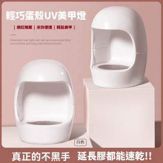 【預購】迷你蛋殼美甲燈UV光療機