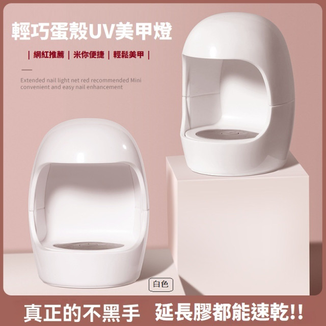 【預購】迷你蛋殼美甲燈UV光療機