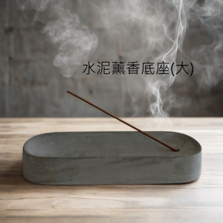 【預購】水泥薰香底座(大)