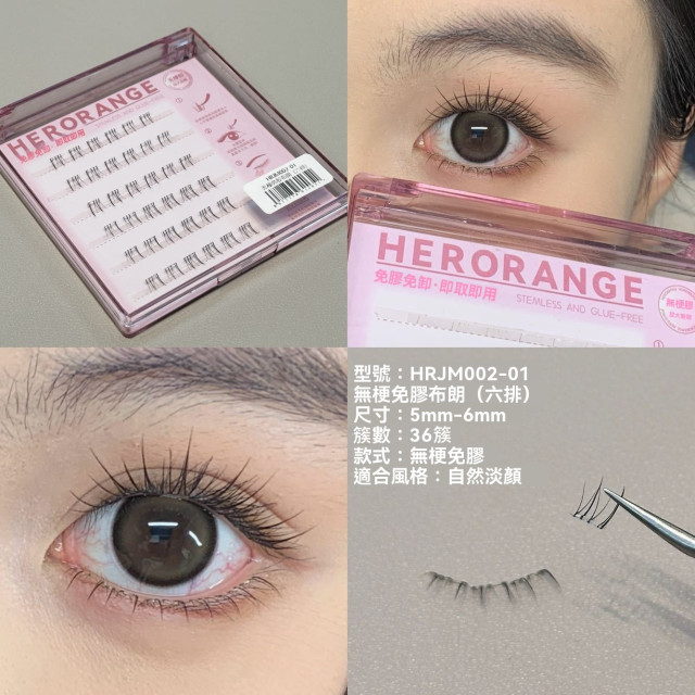【預購】HERORANGE無梗自黏下睫毛(6款)