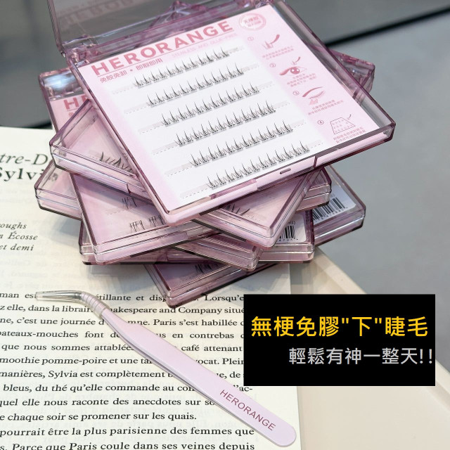【預購】HERORANGE無梗自黏下睫毛(6款)