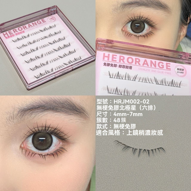 【預購】HERORANGE無梗自黏下睫毛(6款)