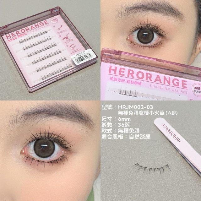 【預購】HERORANGE無梗自黏下睫毛(6款)