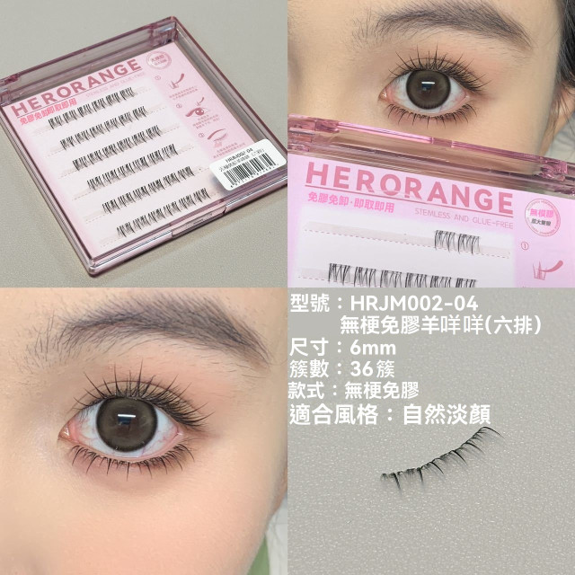 【預購】HERORANGE無梗自黏下睫毛(6款)