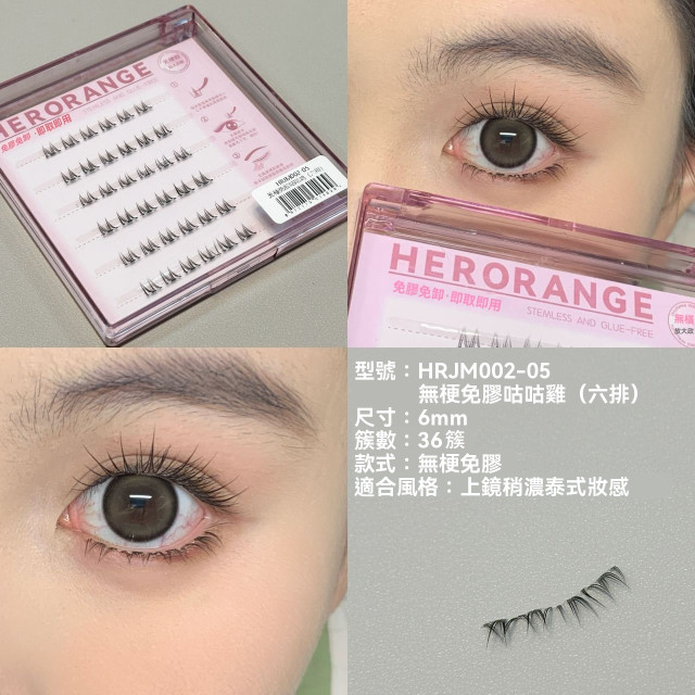 【預購】HERORANGE無梗自黏下睫毛(6款)