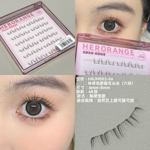 【預購】HERORANGE無梗自黏下睫毛(6款)