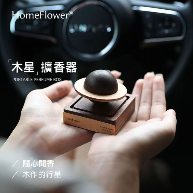 【預購】小星球手工木質創意擴香器