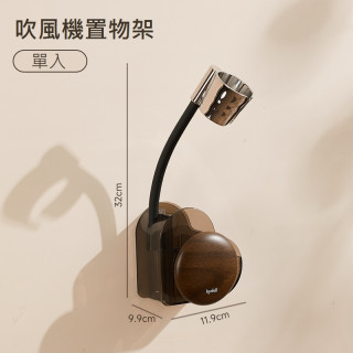 【預購】可調式解放雙手吹風機收納架壁掛