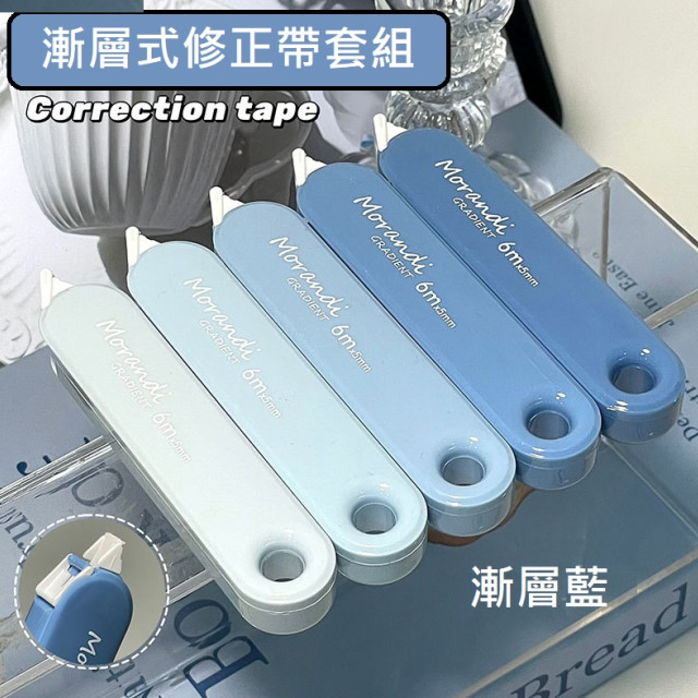 【預購】漸層修正帶套組【四色/一套5支】