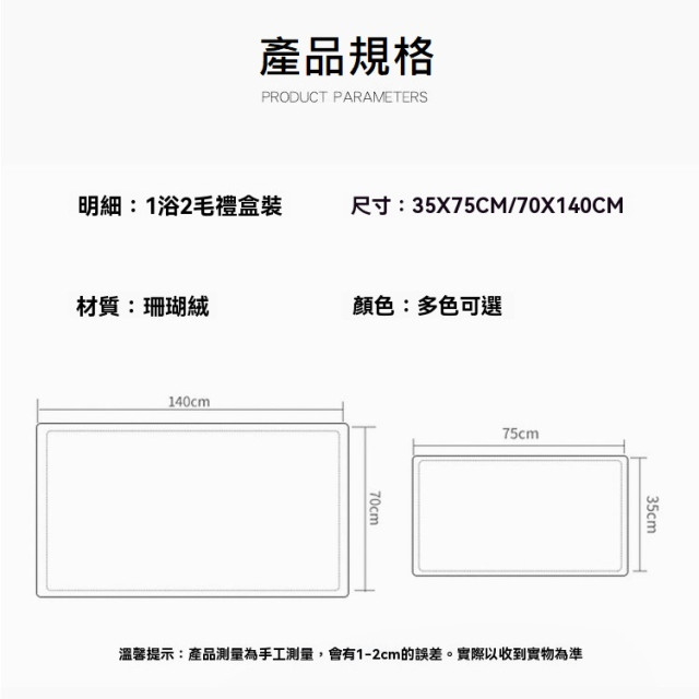 【預購】珊瑚絨毛巾浴巾三件式禮盒組(1浴巾2毛巾)