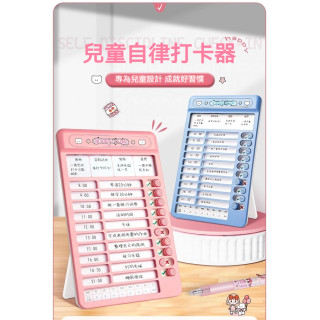 【預購】兒童自律打卡器 (2色可選)