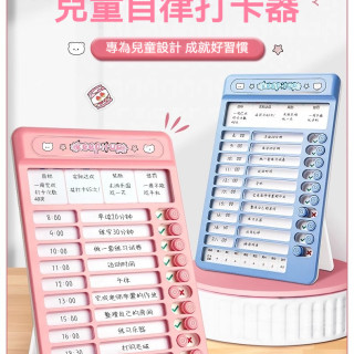 【預購】兒童自律打卡器 (2色可選)