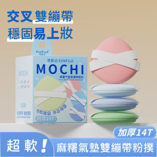 【預購】雙絲帶麻薯氣墊粉撲組(四色一盒)