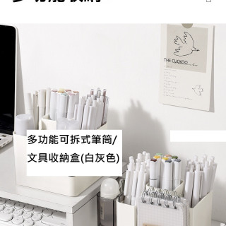 【預購】多功能可拆式筆筒/文具收納盒(白灰色)