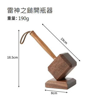 【預購】雷神之鎚開瓶器