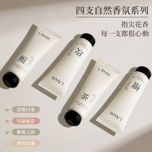 【預購】LANSE香氛精華護手霜80g (4款)