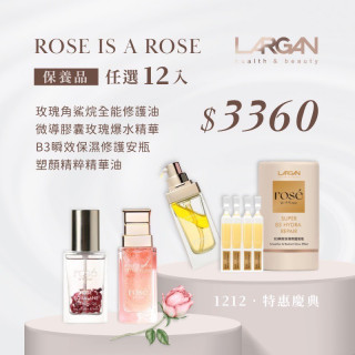【1212 特惠盛典】 ROSE IS A ROSE 保養品任選12入
