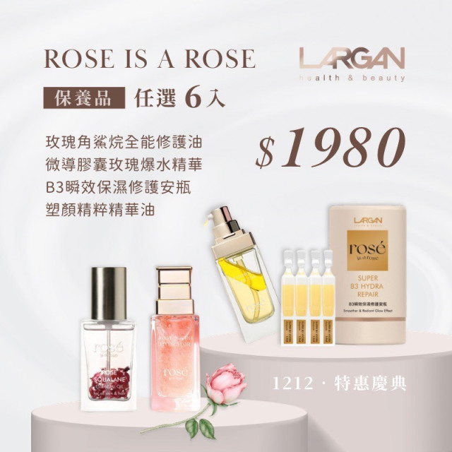 【1212 特惠盛典】 ROSE IS A ROSE 保養品任選6入